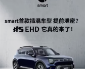续航超过1600KM！smart首款插混车型官宣！