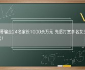 榜一大哥骗走24名家长1000余万元 先后打赏多名女主播近500万元！