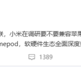 小米调研是否要深度兼容苹果硬件：含Apple Watch、Airpods等！