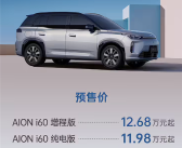 12.68万、一升油发3.73度电！广汽埃安首款增程车i60预售 !