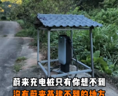 蔚来车主在山沟里安了一根充电桩 免费共享！网友：真新时代赛博土地庙！