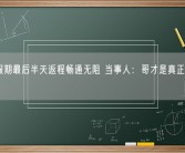 男子假期最后半天返程畅通无阻 当事人：哥才是真正的大聪明！