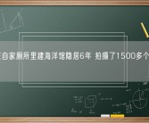 小伙在自家厕所里建海洋馆隐居6年 拍摄了1500多个科普视频！