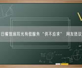 日餐馆扇耳光有偿服务“供不应求” 网友热议！