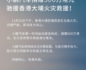 小鹏汽车捐赠500万驰援香港火灾救援 未来小鹏飞行汽车可加水灭火 ！