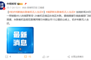 俄罗斯失联安-24客机残骸被发现 初步信息显示49人无人生还！