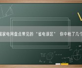 国家电网盘点常见的“省电误区” 你中枪了几个？