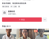 创号仅20天 “鸡排哥”粉丝突破100万！
