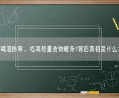 喝酒防寒、吃高热量食物暖身?背后真相是什么？