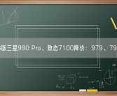 2TB版三星990 Pro、致态7100降价：979、799元！