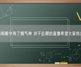 江歌妈妈眼中有了精气神 对于近期的直播希望大家给出反馈！