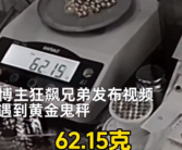 博主打假鬼秤还被骂 77g黄金仅称出62g：电子天平被安装遥控解码电路板！