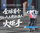 全球首个人形机器人火炬手亮相！华为提供5G-A技术：时延仅20ms !