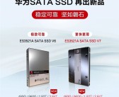 华为SATA SSD ES3521A V7发布：最高3.84TB 厚度减半还更快!