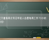 印度亿万富翁再次号召年轻人自愿每周工作70小时：这是你们的责任!
