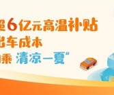 滴滴在全国近300城发放超6亿元高温补贴 鼓励司机给乘客开空调！