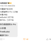 华为3月重磅新品曝光：智慧屏、耳机 还有全国人民都买得起的产品！