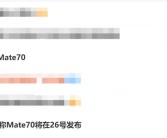 不止Mate 70 华为全家桶新品将同台亮相：11月26日见！