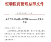 “AI+医药”跑上赛道了！恒瑞医药全面开展DeepSeek应用！