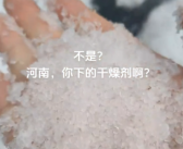 河南多地下起“干燥剂” 科普：霰雪 暴风雪前兆!