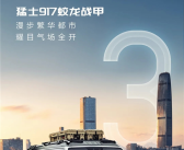 比仰望U8还硬派！东风猛士917蛟龙战甲版将于6月17日预售!