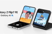 三星最亲民折叠屏！Galaxy Z Flip7 FE发布：仅6499元！
