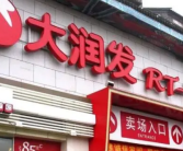 多家大润发宣布闭店 网友表示回忆满满！