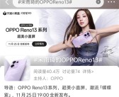 宋雨琦代言！OPPO Reno13系列官宣！