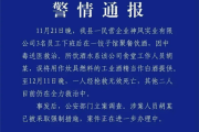 员工误将工业酒精当白酒提供 3人喝一斤后中毒 官方通报：1人死亡2人抢救 ！