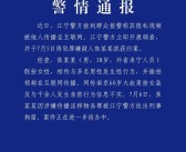38岁男子“红老头”假扮女性偷拍视频在互联网传播：官方通报了 网友点赞求严惩!