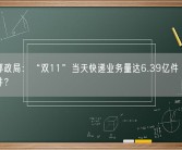 国家邮政局：“双11”当天快递业务量达6.39亿件 你贡献了几件？
