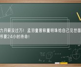 在格力月薪没过万！孟羽童曾称董明珠给自己见世面机会：做秘书要24小时待命！