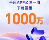 阿里“千问”App首周下载破1000万 刷新AI类应用增长纪录 !