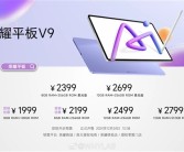 6.1mm机身塞进10000+mAh电池！荣耀平板V9发布：1999元起!