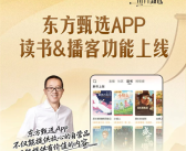东方甄选APP能免费读书了：含200+经典好书、俞敏洪12本书 ！