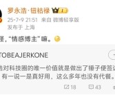 你最喜欢锤子手机哪点！锤子便签是罗永浩对科技圈的唯一价值吗：本人回应！