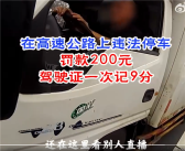 高速上违停看直播 司机称雾太大休息会儿 9分没了！