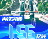 20年近20亿吨！三峡船闸货运量刷新历史最高纪录！