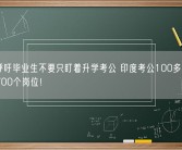 高校呼吁毕业生不要只盯着升学考公 印度考公100多万考生争夺700个岗位！