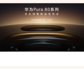 鸿蒙机皇王者归来！近20万人预约华为Pura 80系列！