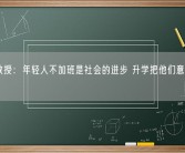 武大教授：年轻人不加班是社会的进步 升学把他们意志力耗尽！