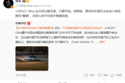 雷军：小米SU7 Ultra纽北破记录只是开始 更多中国车企开始拼创新！