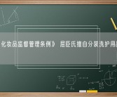 违反《化妆品监督管理条例》 屈臣氏擅自分装洗护用品被罚15万！