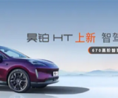 22.99万元！昊铂HT 670高阶智驾版上市：新增高速驾驶与智能泊车功能！