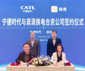 重大动作！宁德时代与滴滴携手正式成立换电合资公司！