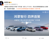 华为余承东：鸿蒙智行四界将首次齐聚亮相广州车展！