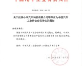 中汽协：批准小米汽车成为协会会员！