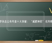 科学杂志公布年度十大突破：“减肥神药”名列榜首！