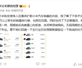 王化回应小米汽车销量内容：无视周期的主观臆断！