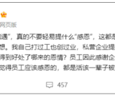 罗永浩：私营企业提拔优秀员工是双赢、哪来的恩情！